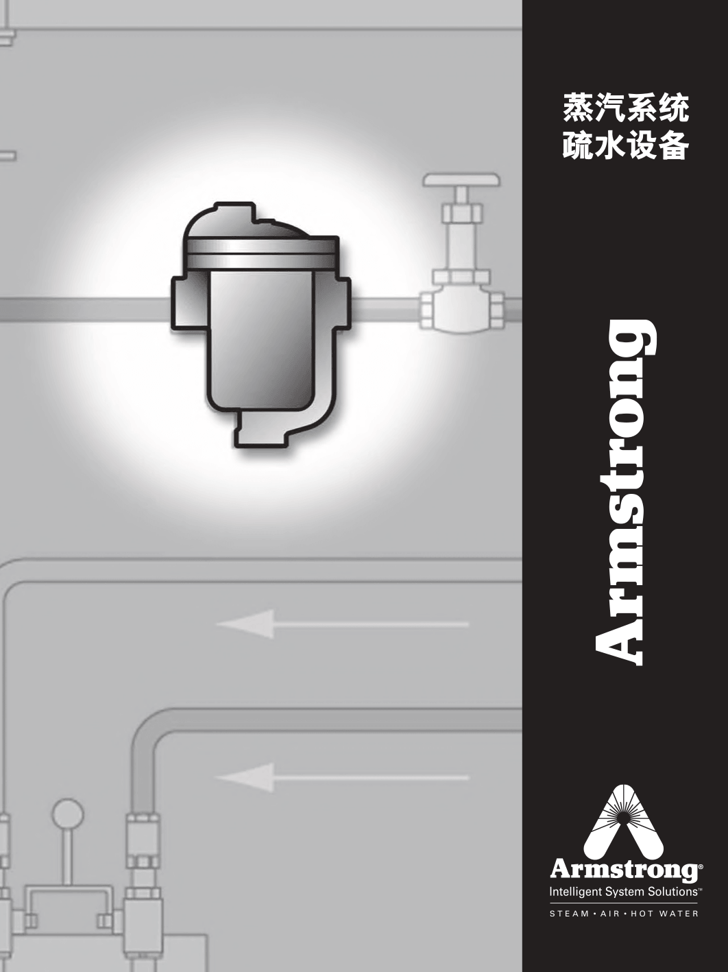 Armstrong 疏水閥（袪水器）